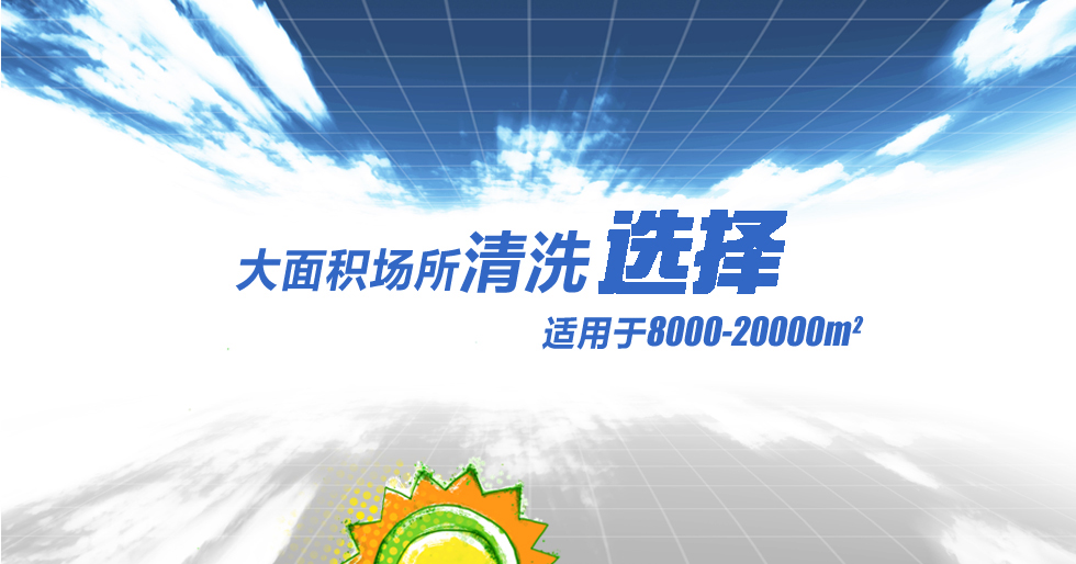 長沙亮點(diǎn)環(huán)?？萍加邢薰?駕駛式洗地機(jī),洗掃一體機(jī),吸塵掃地車哪里好,亮點(diǎn)環(huán)保